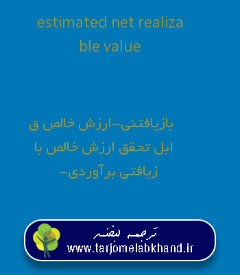 estimated net realizable value به فارسی